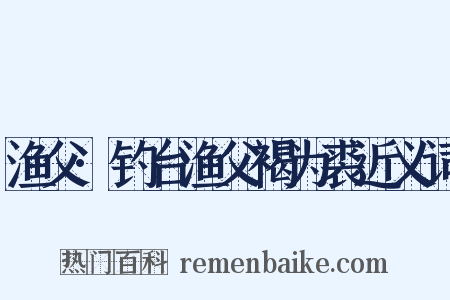 渔父·钓台渔父褐为裘近义词是什么意思的图片